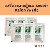 ราคา ผงเครื่องเทศฮังเล ผงแกงฮังเล มะสร่า หม่องโพเส่ง 6 ซอง (23060805210)