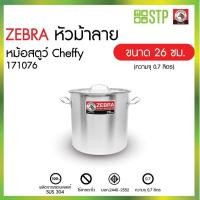 ราคา ZEBRA หม้อสตูว์ Cheffy 26 x 26 ซม. หัวม้าลาย 171076 หม้อต้มทรงสูง หม้อซุป หม้อสต๊อกพ็อต (40656839532)