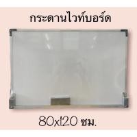 ราคา กระดานไวท์บอร์ด 80x120ซม. (13581441035)