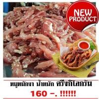 ราคา หมูแดดเดียว หมูแดดเดียวรสเด็ด หมูแดดเดียวเนื้อนุ่ม หมูหมักงา น้ำหนัก 500 กรัม ยังไม่ทอด (3462171183)