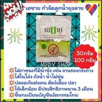 ราคา ใหญ่ 100 กรัม เอซาย กำจัดลูกน้ำยุงลาย AZAI เกล็ดซีโอไลท์ กำจัดยุง กำจัดยุงลาย กำจัดลูกน้ำ (2738300689)