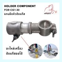 ราคา แกนล็อคหัวตัดแก๊ส อะไหล่เครื่องตัดแก๊สออโต้ CG1-30 แบรนด์ WELDPLUS (19830722221)