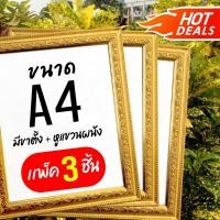 ราคา กรอบรูปสีทองขนาด A4 แพ็ค3ชิ้น ด้านหน้าเป็นกระจก ด้านหลังมีขาตั้ง หูแขวนผนัง สามารถตั้งได้ทั้งแนวตั้งและแนวนอน (3542579969)