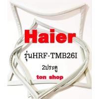 ราคา ขอบยางตู้เย็น Haier 2ประตู รุ่นHRF-TMB26I (42106162139)
