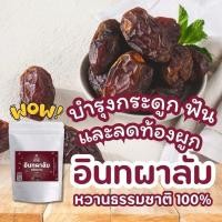 ราคา อินทผาลัม พรีเมี่ยม ราชาอินทผสลัม เพื่อสุขภาพ Medjool Dates เมดจูล อินทผาลัมเม็ดใหญ่ แม่เฒ่าเอียด (44156012716)