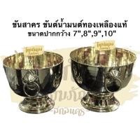 ราคา ขันน้ำมนต์ทองเหลือง 7นิ้ว,8นิ้ว,9นิ้ว,10นิ้ว ขันสาคร ขันทองเหลืองหัวสิงห์คู่ ทองเหลืองแท้ 100% ขันน้ำมนต์ (5732946424)