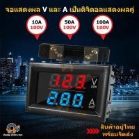 ราคา โวลต์มิเตอร์ แอมมิเตอร์ดิจิตอล แอมมิเตอร์ DC 0-100V รุ่น 100A แอมมิเตอร์ดิจิตอล หน้าจอ LED วัดพลังงานไฟฟ้า (8749402679)