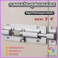 ราคา EC. กลอนสแตนเลสโซโล 3 นิ้ว 4 นิ้ว กลอนหน้าต่าง กลอนประตู door latch (20996092479)