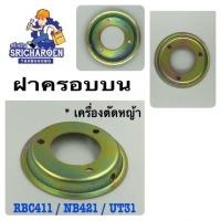 ราคา ฝาครอบบนเครื่องตัดหญ้ามากีต้า RBC411/ NB421/ UT31 (1215181549)