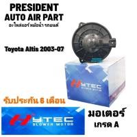 ราคา โบเวอร์ พัดลมแอร์ Toyota Altis 2003-07 โฉมแรกหน้าหมู โตโยต้า อัลติส Blower (20391698036)