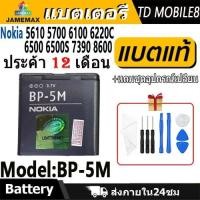 ราคา JAMEMAX แบตเตอรี่ ้้ Nokia 5610 5700 6100 6220C 6500 6500S 7390 8600 BP5M Battery Model BP-5M ฟรีชุดไขควง hot!!（900mAh） (28775595290)