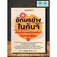 ราคา หนังสือ อักษรข้างในคันจิ ส่วนประกอบอักษรคันจิในภาษาญี่ปุ่น : ตัวอักษรภาษาญี่ปุ่น คำศัพท์ภาษาญี่ปุ่น คันจิ (9219324405)