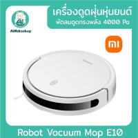 ราคา Xiaomi Robot Vacuum -Mop E10 EU หุ่นยนต์ดูดฝุ่น เครื่องดูดฝุ่นไร้สาย ประกันศูนย (21185021132)
