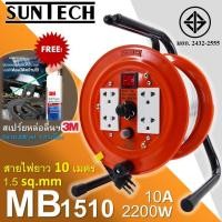ราคา SUNTECH ล้อเก็บสายไฟ มอก. 10A 2200W ขนาดสายไฟ 1.5 sq.mm ยาว 10 เมตร รุ่น MB1510 แถม! สเปร์ยหล่อลื่น ฯ 200 ml. 1 ขวด (7361319069)