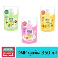 ราคา DMP baby bath สบู่เหลวและสระผม เดอร์มาพอน ถุงเติม ขนาด 350 มล. (16295895485)