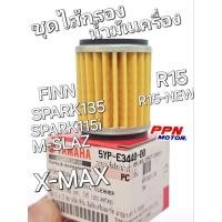 ราคา ชุดไส้กรองน้ำมันเครื่อง SPARK135 SPARK115i FINN M-SLAZ R15 R15-NEW X-MAX แท้ศูนย์ยามาฮ่า 5YP-E3440-00 (24727313529)