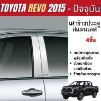 ราคา เสาข้างประตู REVO 2015 - ปัจจุบัน 4 ประตู เสากลางประตู สแตนเลส แท้ 100% (4ชิ้น) ของแต่ง ชุดแต่ง (29854198332)