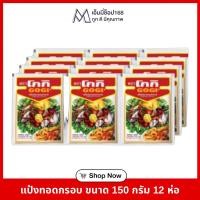 ราคา [โค๊ดส่งฟรี+โค๊ดไลฟ์]แป้งทอดกรอบโกกิ150กรัม12ซอง (44007347598)