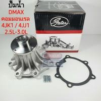 ราคา [Gates] ปั๊มน้ำ DMAX คอมมอนเรล 4JK1 4JJ1 (2.5L-3.0L) (9813820108)