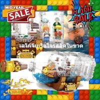 ราคา เลโก้จีน SY6294 เลโก้เรือโจรสลัด วันพีช ในขวด เรือเทาซัน ซันนี่ มาพร้อมฟิกเกอร์ 4 ตัว One Piece THOUSAND SUNNY in Bottom (7634750969)