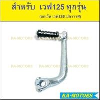 ราคา (B) CMB คันสตาร์ท สีชุบ สำหรับ เวฟ125 ทุกรุ่น (ยกเว้น เวฟ125i ปลาวาฬ) (คันสตาร์ท 125 ชุบ) (11325545094)