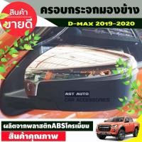 ราคา DMAX ครอบกระจก (ครอบบน) 2ชิ้น ชุปโครเมี่ยม ISUZU DMAX2020 DMAX2021 DMAX2022 DMAX2023 ใส่ร่วมกันได้ A (3354476971)