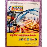 ราคา แอพ​พลาย​ด์ฟิสิกส์​ Applied​ Physics​ entrance​ มีโจทย์​เสริม​ฯพร้อม​เฉลย​ (42354353195)
