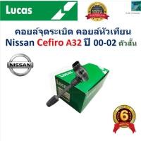 ราคา คอยล์จุดระเบิด คอยล์หัวเทียน นิสสัน เซฟีโร่ เอ32,Nissan Cefiro A32 ปี 00-02 ตัวสั้น ยี่ห้อ Lucas (27101126744)