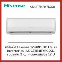 ราคา แอร์ผนัง Hisense 12,000 BTU ระบบ Inverter รุ่น AS-12TR4RYRCD01 (14065806711)