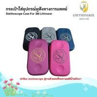 ราคา กระเป๋าใส่อุปกรณ์ หูฟังทางการแพทย์ สําหรับ 3M Littmann Stethoscope (29666389476)