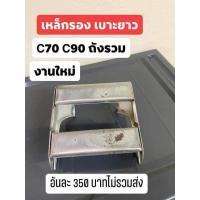 ราคา เหล็กท้าย รองเบาะ ยาว C70 C90 (18272381407)