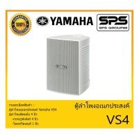 ราคา LOUDSPEAKER ตู้ลำโพงอเนกประสงค์ ตู้ลำโพงติดผนัง 4 นิ้ว รุ่น VS4 ยี่ห้อ Yamaha สินค้าพร้อมส่ง ส่งไวววว (13714111097)