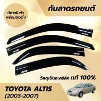 ราคา กันสาด คิ้วกันสาด โตโยต้า อัลติส Toyota Altis 2003-2007 สีดำ (28582681744)
