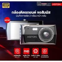 ราคา กล้องติดรถยนต์หน้าหลัง ASTON รุ่น Power touch หน้าจอทัชสกรีน จอกว้าง 4.0 นิ้ว เมนูภาษาไทย (25259564779)