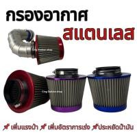 ราคา กรองเปลือย กรองเลส กรองอากาศทรงกรวย สแตนเลส กรองเปลือยซิ่ง กรองอากาศรถแต่งชิ่ง Air filter (29323587296)