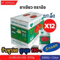 ราคา (อังคาร ลด20% ทักแชท) ยกลัง ชาเขียว ตรามือ 200กรัม 12 ถุง ราคาส่ง 200g (28958030974)