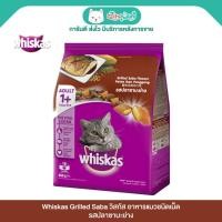 ราคา Whiskas Grilled Saba วิสกัส อาหารแมวชนิดเม็ด รสปลาซาบะย่าง (40804120383)