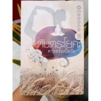 ราคา ตันตระโยคะ ศาสตร์เหนือวัย ** หนังสือสภาพดี ไม่มีขีดเขียน** (25376195159)