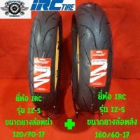 ราคา 120/70-17ยางหน้า 160/60-17 ยางหลัง ยี่ห้อ IRC รุ่น IZ-S (5949403944)