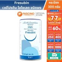 ราคา Fresubin Whey Isolate เฟรซูบิน เวย์โปรตีน ชนิดผง บรรจุกระป๋อง (300 กรัม) (10099866737)