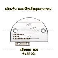 ราคา แป้นจักรเย็บอุตสาหกรรม ฟันจักรเย็บอุตสาหกรรม 3 แถว มีขนาดB14-B33(ราคาขายแยก) (3154416372)