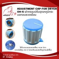 ราคา Adjustment Cap for OH-5 5Kg. ฝาครอบปรับอุณหภูมิ กระบอกอบลวดเชื่อม WELDPLUS (19724033535)