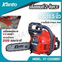 ราคา KANTO เลื่อยโซ่ยนต์ 2 จังหวะ บาร์ 11.5 ระบบปั๊มมือ Primer Bulb รุ่น KT-CS2000GT (Gasoline Chain Saw) (28533960170)