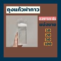 ราคา ▧ถุงแก้ว/ซองแก้ว/ซองใสแถบกาว ขนาด 2.25*3.5+2นิ้ว(ใส่บัตร/การ์ด/โพลาลอย)แบ่งขาย (9275101028)