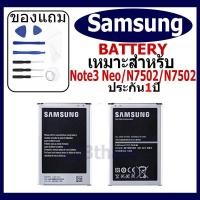 ราคา แบตเตอรี่ Samsung Galaxy Note3 Neo / Note3 Neo / SM-N7502 / N7502 แบตเตอรี่ต้นฉบับชุดไขควงฟรีรับประกัน 1 ปี (24570405069)