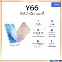 ราคา รับประกันร้าน 6 เดือน VIVO Y66 Ram 3 GB Rom 32 GB จอ 5.5 นิ้ว รับรอง 4G 2 Sim เครื่องแท้ ล้าง Stock 【พร้อมส่ง】 (3180953676)