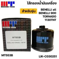 ราคา ไส้กรองน้ำมันเครื่อง กรองน้ำมันเครื่อง maxum-tech รุ่น BENELLI all model TORNADO 1130TNT MT553B (24337334547)