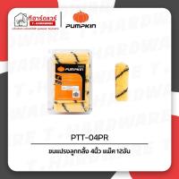 ราคา Pumpkin อะไหล่ลูกกลิ้งทาสี 4นิ้ว PTT-04PR/30206 แพ็ค 12อัน (26614073451)