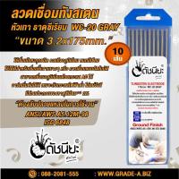 ราคา 10เส้น ลวดเชื่อมทังสเตน 3.2มม.หัวสีเทา TUNGSTEN ELECTRODE WIRE WC-20 (GRAY) 3.2x175mm.=10pcs.เกรดเออย่างดีใช้ทน ใช้เช... (9342408452)