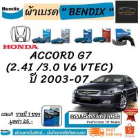 ราคา ผ้าเบรคหน้า-หลัง Bendix HONDA Accord G7 ฮอนด้า แอคคอร์ด 2.4i / 3.0 V6 VTEC (ปลาวาฬ) [ G7 ] ปี 2003-2007 (10517496273)
